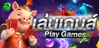 เล่นเกมส์